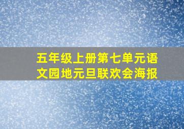 五年级上册第七单元语文园地元旦联欢会海报