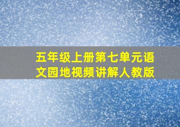 五年级上册第七单元语文园地视频讲解人教版