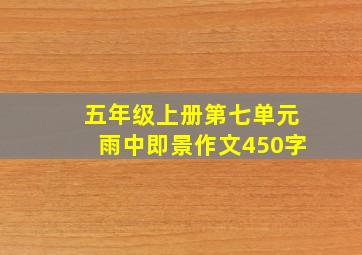 五年级上册第七单元雨中即景作文450字