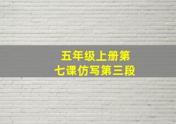 五年级上册第七课仿写第三段