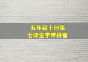 五年级上册第七课生字带拼音