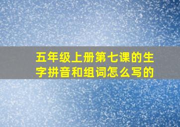 五年级上册第七课的生字拼音和组词怎么写的