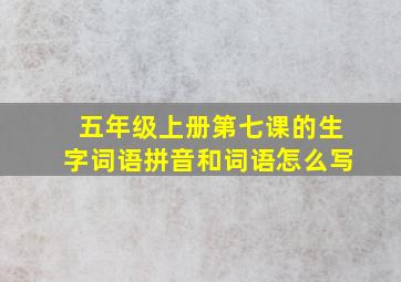 五年级上册第七课的生字词语拼音和词语怎么写