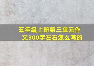 五年级上册第三单元作文300字左右怎么写的