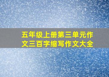 五年级上册第三单元作文三百字缩写作文大全