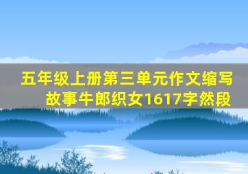 五年级上册第三单元作文缩写故事牛郎织女1617字然段