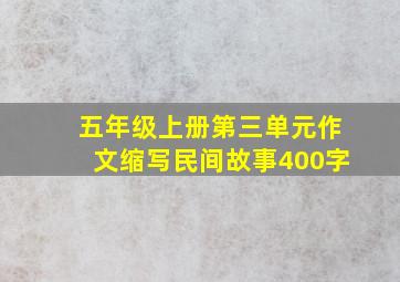 五年级上册第三单元作文缩写民间故事400字