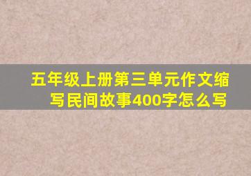 五年级上册第三单元作文缩写民间故事400字怎么写