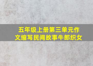 五年级上册第三单元作文缩写民间故事牛郎织女