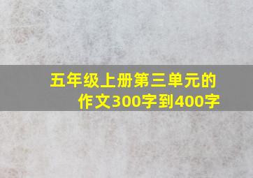 五年级上册第三单元的作文300字到400字