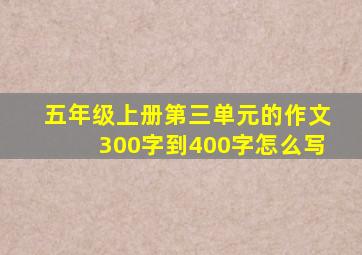 五年级上册第三单元的作文300字到400字怎么写