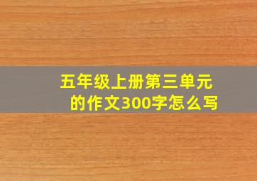 五年级上册第三单元的作文300字怎么写