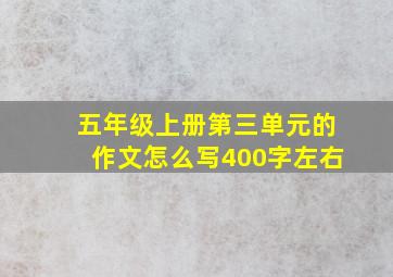 五年级上册第三单元的作文怎么写400字左右