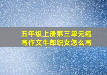 五年级上册第三单元缩写作文牛郎织女怎么写