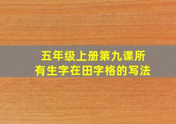 五年级上册第九课所有生字在田字格的写法