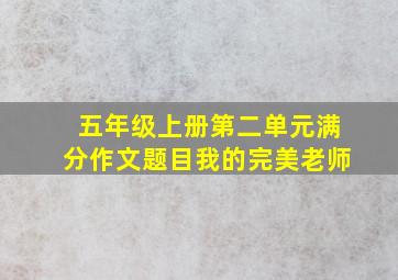 五年级上册第二单元满分作文题目我的完美老师