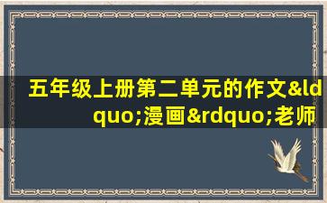 五年级上册第二单元的作文“漫画”老师