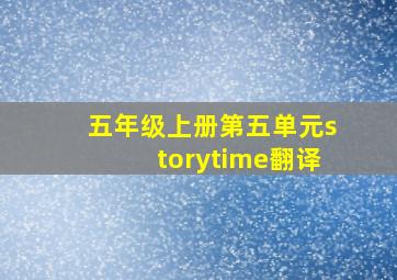 五年级上册第五单元storytime翻译