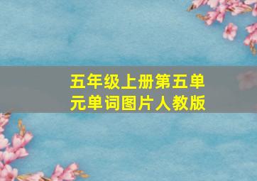 五年级上册第五单元单词图片人教版