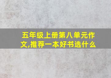 五年级上册第八单元作文,推荐一本好书选什么