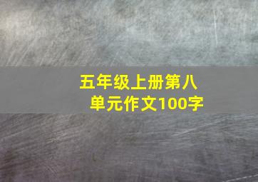 五年级上册第八单元作文100字