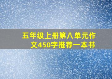 五年级上册第八单元作文450字推荐一本书