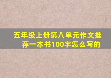 五年级上册第八单元作文推荐一本书100字怎么写的