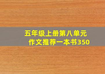 五年级上册第八单元作文推荐一本书350