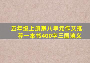 五年级上册第八单元作文推荐一本书400字三国演义