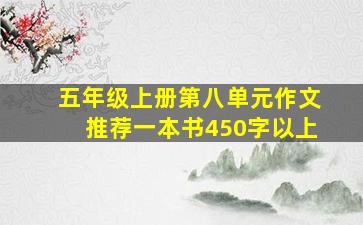 五年级上册第八单元作文推荐一本书450字以上