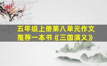 五年级上册第八单元作文推荐一本书《三国演义》