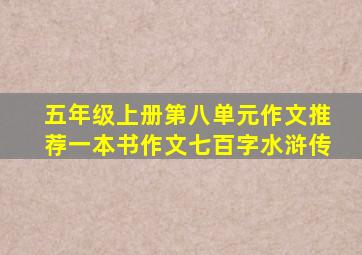 五年级上册第八单元作文推荐一本书作文七百字水浒传