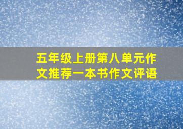 五年级上册第八单元作文推荐一本书作文评语