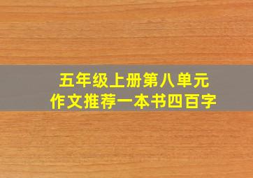 五年级上册第八单元作文推荐一本书四百字