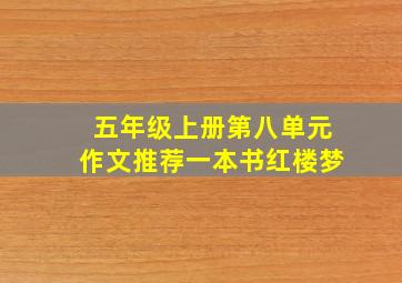 五年级上册第八单元作文推荐一本书红楼梦