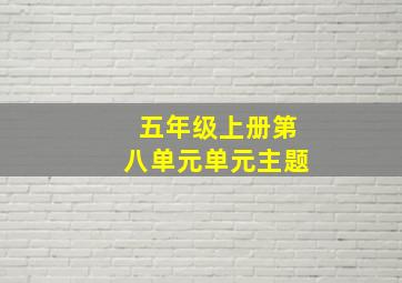 五年级上册第八单元单元主题