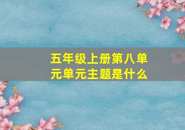 五年级上册第八单元单元主题是什么