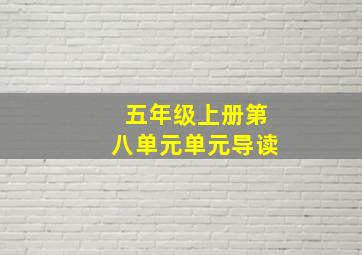 五年级上册第八单元单元导读