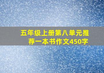 五年级上册第八单元推荐一本书作文450字