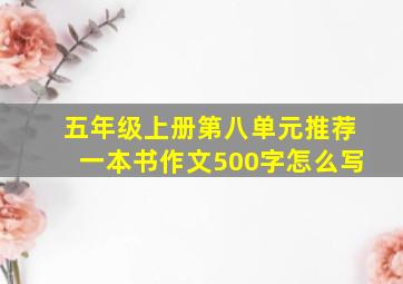 五年级上册第八单元推荐一本书作文500字怎么写