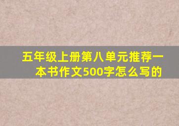 五年级上册第八单元推荐一本书作文500字怎么写的