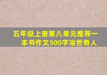 五年级上册第八单元推荐一本书作文500字浴世奇人