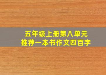 五年级上册第八单元推荐一本书作文四百字