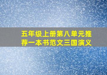 五年级上册第八单元推荐一本书范文三国演义