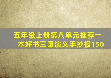 五年级上册第八单元推荐一本好书三国演义手抄报150