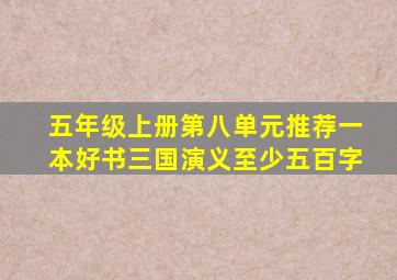 五年级上册第八单元推荐一本好书三国演义至少五百字