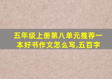 五年级上册第八单元推荐一本好书作文怎么写,五百字