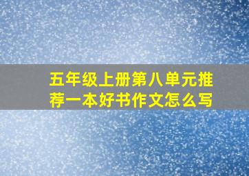 五年级上册第八单元推荐一本好书作文怎么写