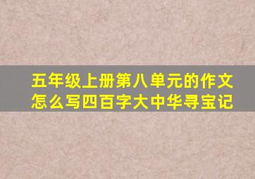 五年级上册第八单元的作文怎么写四百字大中华寻宝记