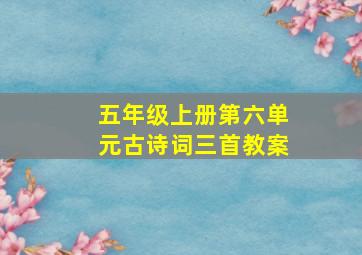 五年级上册第六单元古诗词三首教案